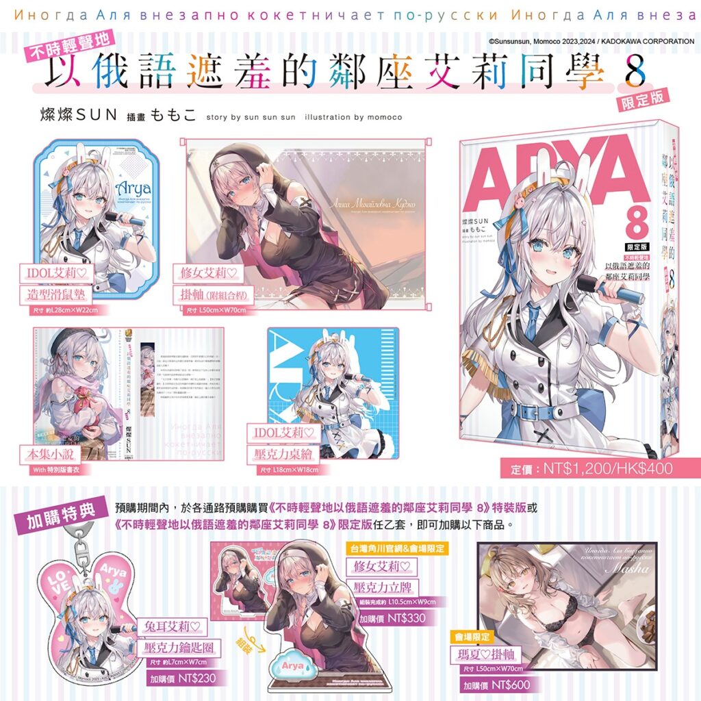 不時輕聲地以俄語遮羞的鄰座艾莉同學 (8)》【限定版】