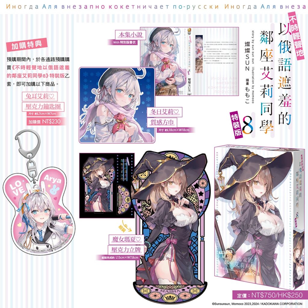 《不時輕聲地以俄語遮羞的鄰座艾莉同學 (8)》【特裝版】