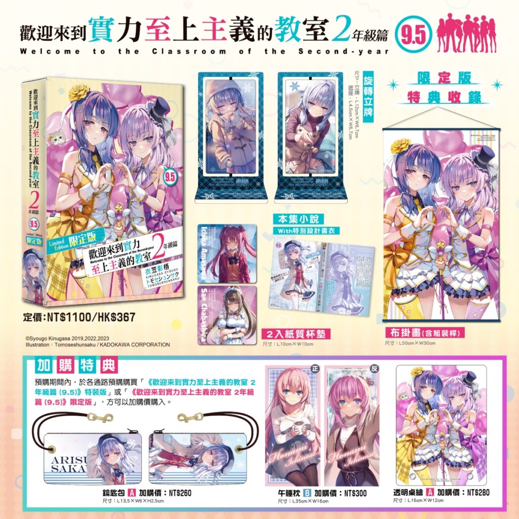 《歡迎來到實力至上主義的教室 2年級篇 (9.5)》【限定版】