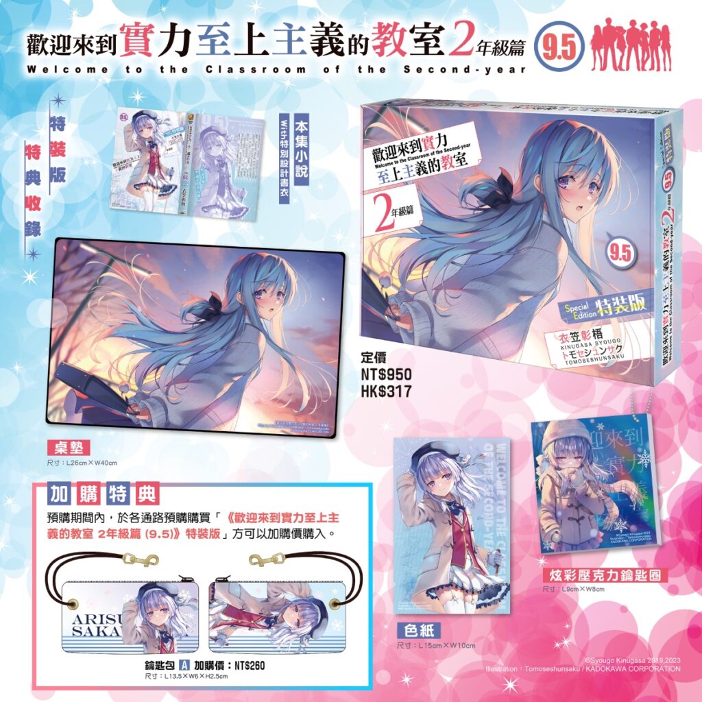 《歡迎來到實力至上主義的教室 2年級篇 (9)》【特裝版】