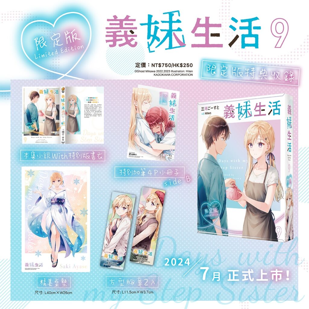 《義妹生活 (9)》【限定版】