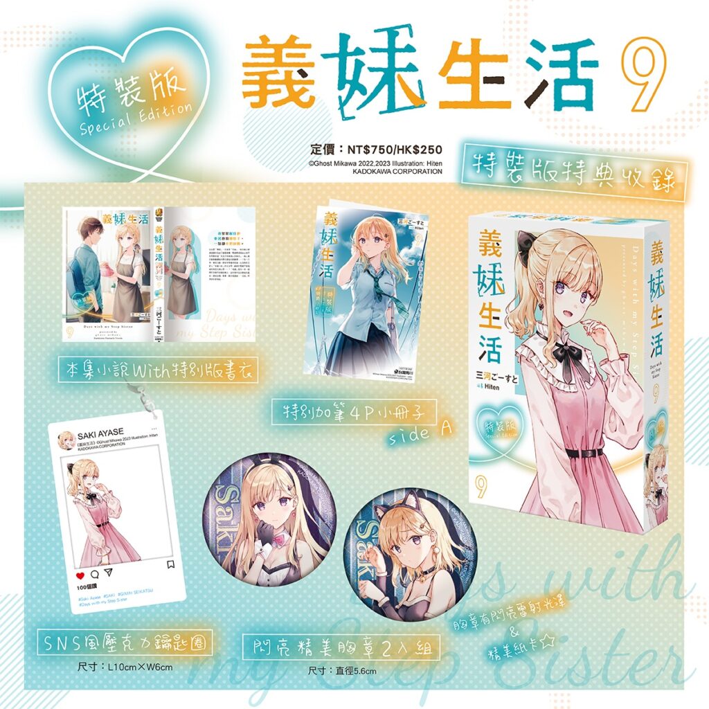 《義妹生活 (9)》【特裝版】