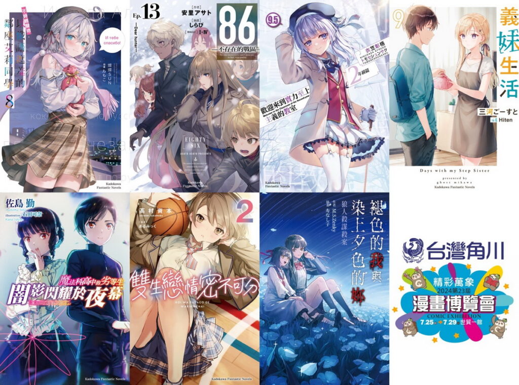 台灣角川2024漫畫博覽會【首賣輕小說】