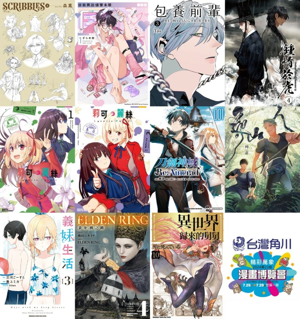 台灣角川2024漫畫博覽會【首賣漫畫】