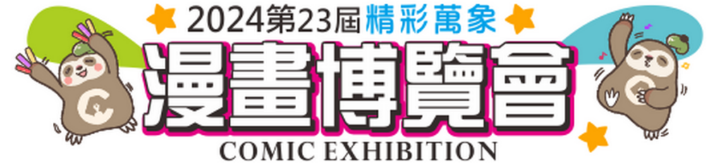 2024漫畫博覽會 主視覺