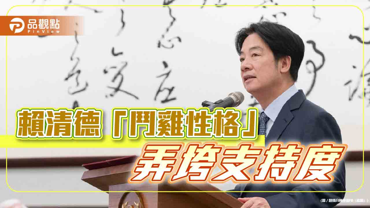 賴清德支持度狂降,立委批:還未到谷底