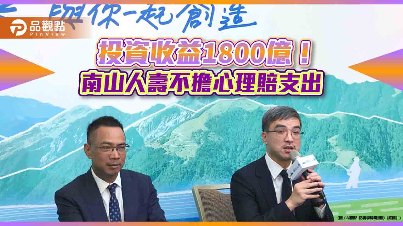 南山保單去年解約2100億!尹崇堯:現金流量沒問題 CSM銷售目標550~600億