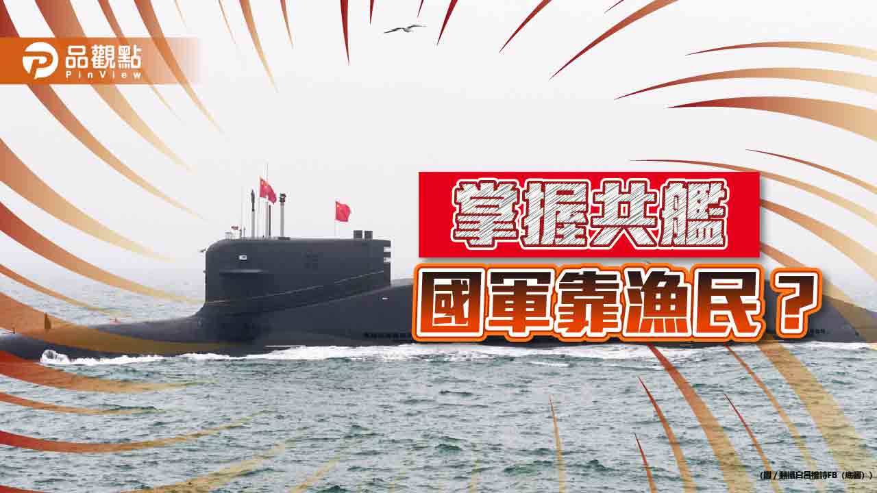 偵蒐靠人民?漁民拍共艦通報可領獎金 網諷「海防海巡海軍在哪?」