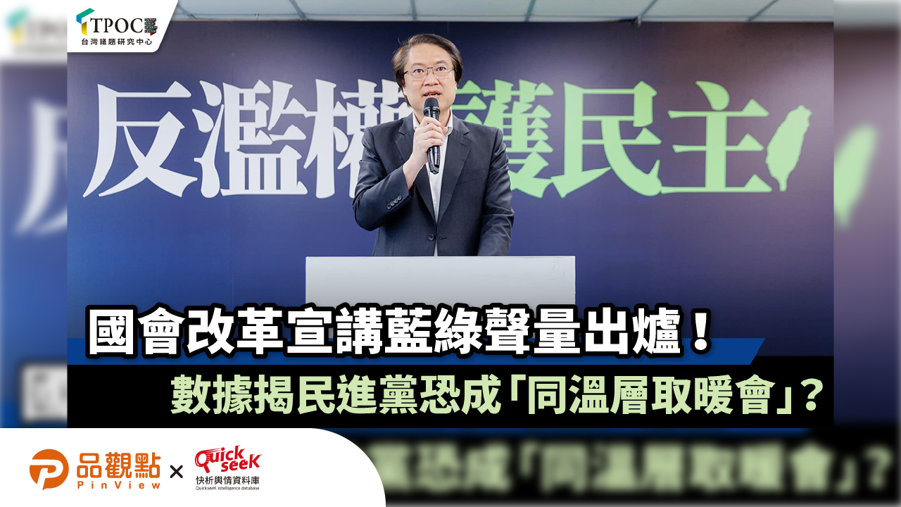 國會改革宣講藍綠聲量出爐!數據揭民進黨恐成「同溫層取暖會」?