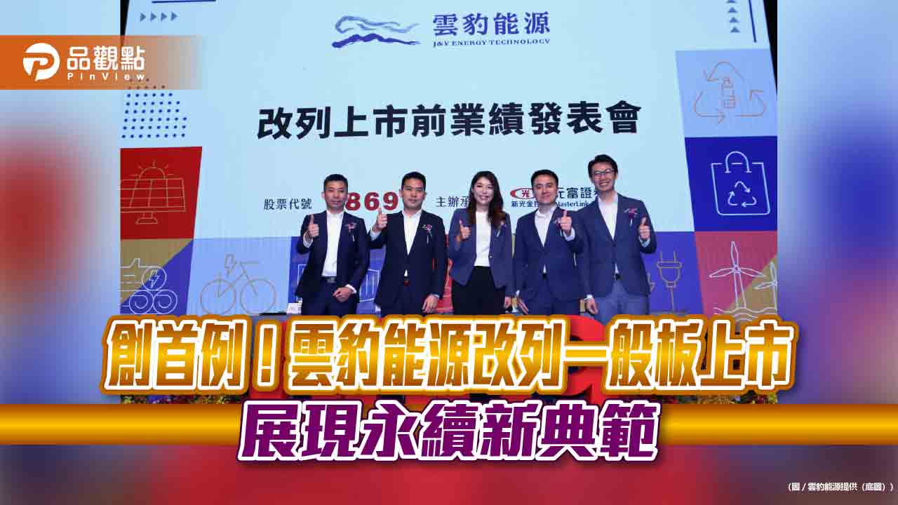 創首例!雲豹能源改列一般板上市 展現永續新典範