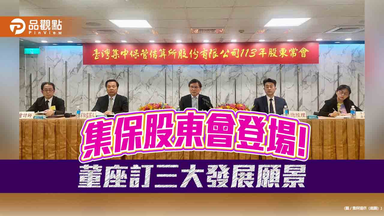 集保結算所真會賺!去年EPS高達8.28元 股東會通過股利4.8元