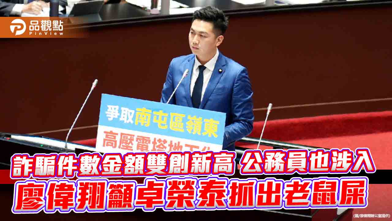詐騙件數金額雙創新高 公務員也涉入 廖偉翔籲卓榮泰抓出老鼠屎
