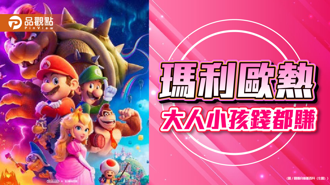 「瑪利歐熱」趁勝追擊!遊戲11 月登陸 Switch 續集 2026年首映