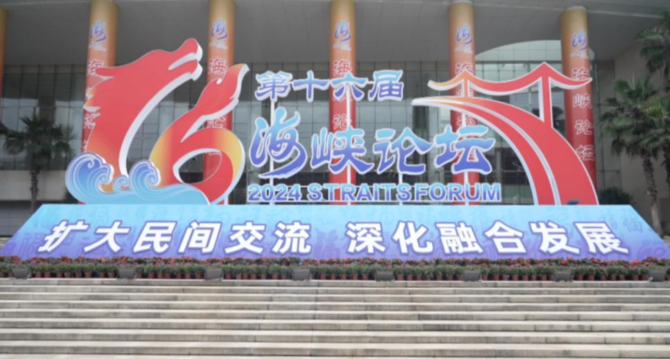 第十六屆海峽論壇在廈門開幕