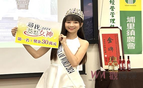 埔里鎮農會尋找茭點女神! 第一名獎金30萬元重金禮聘