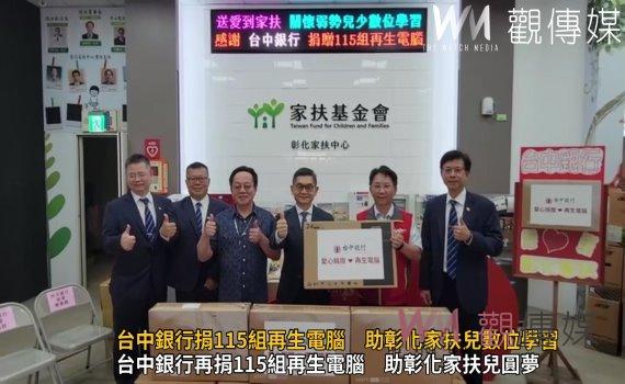 (有影片)/愛心資源永續 台中銀行捐115組再生電腦 助彰化家扶兒數位學習