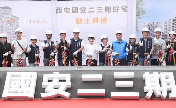 龍年社宅第三棒!進度超前邁向萬戶 西屯國安二三期好宅動土