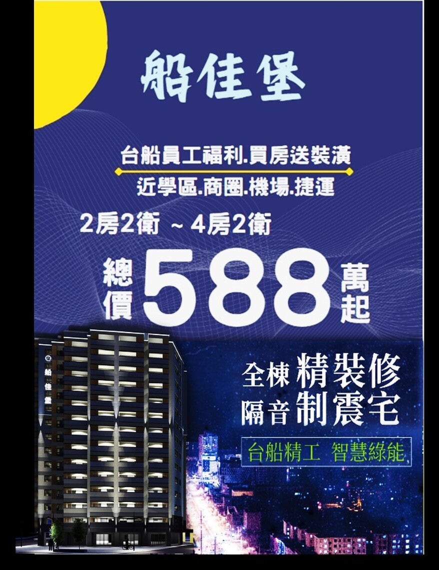 漾新聞|台船集團「船佳堡」員工福利住宅 挑戰市場震撼價 還贈冰箱冷氣輕裝潢