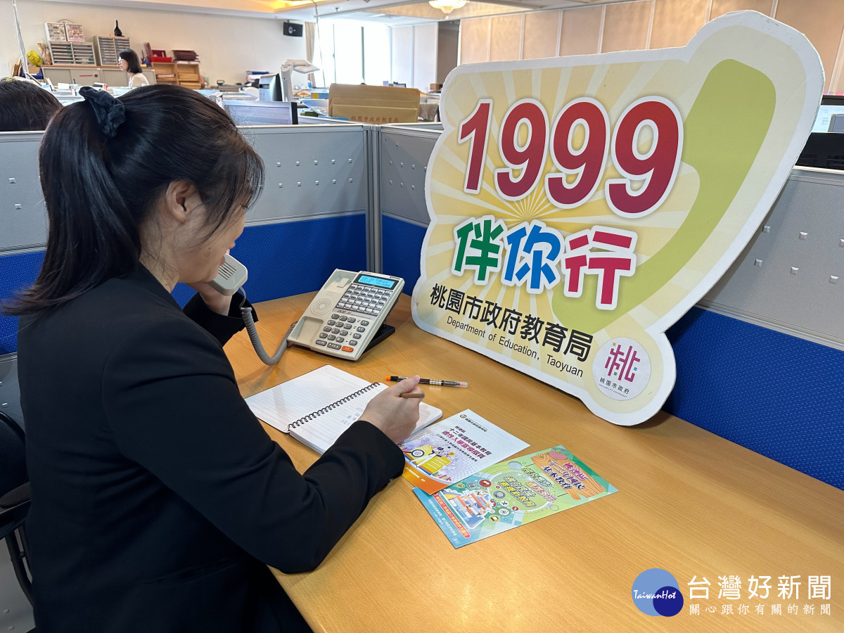 桃園市啟動志願選填1999專線個別化諮詢。