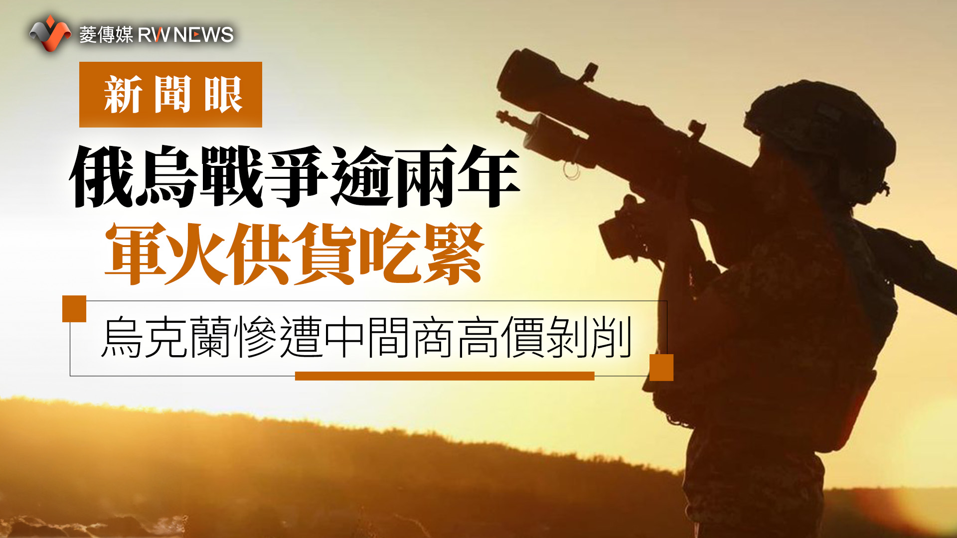 新聞眼／俄烏戰爭逾兩年軍火供貨吃緊　烏克蘭慘遭中間商高價剝削