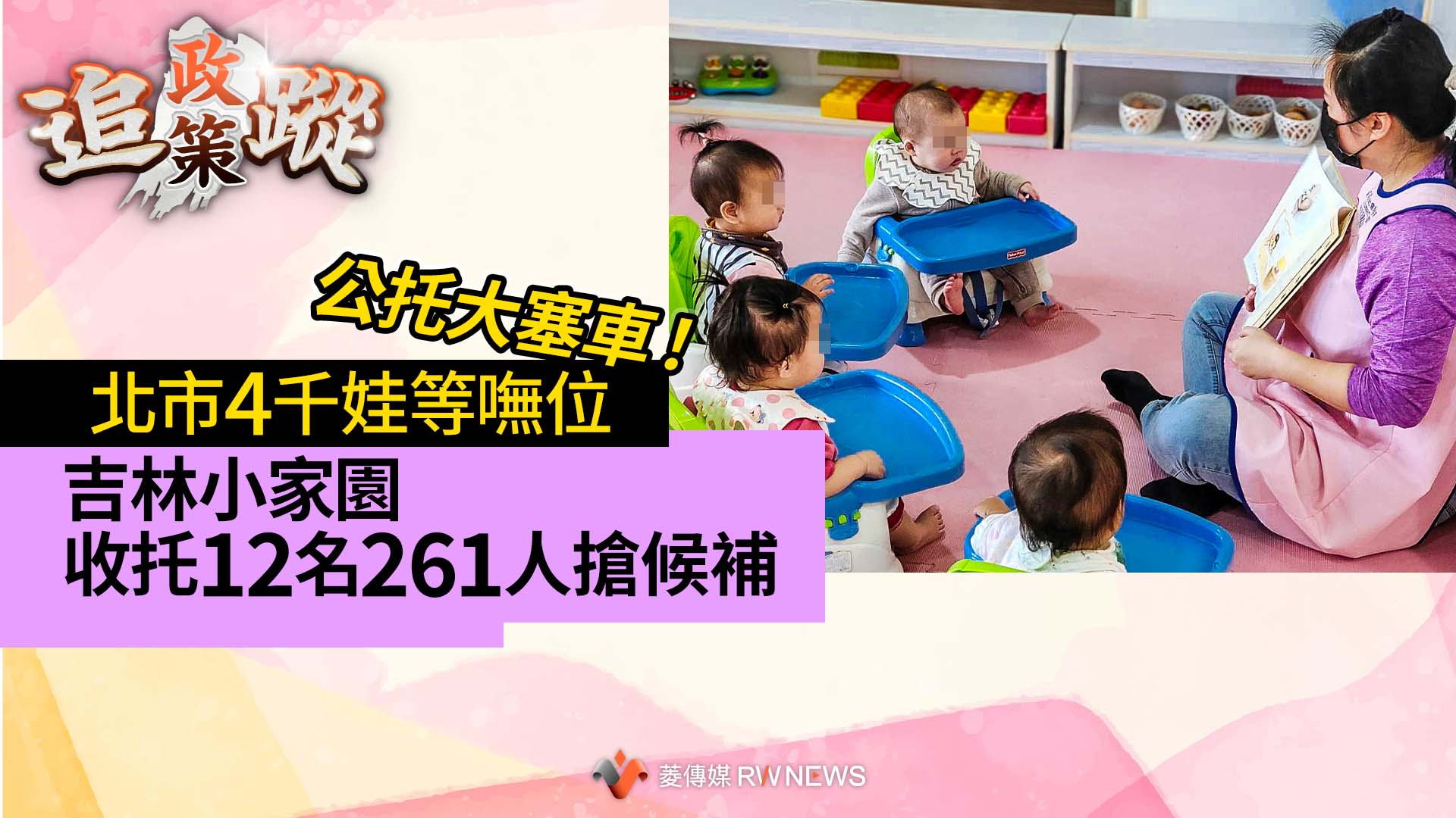 政策追蹤系列/公托大塞車!北市4千娃等嘸位 吉林小家園收托12名261人搶候補