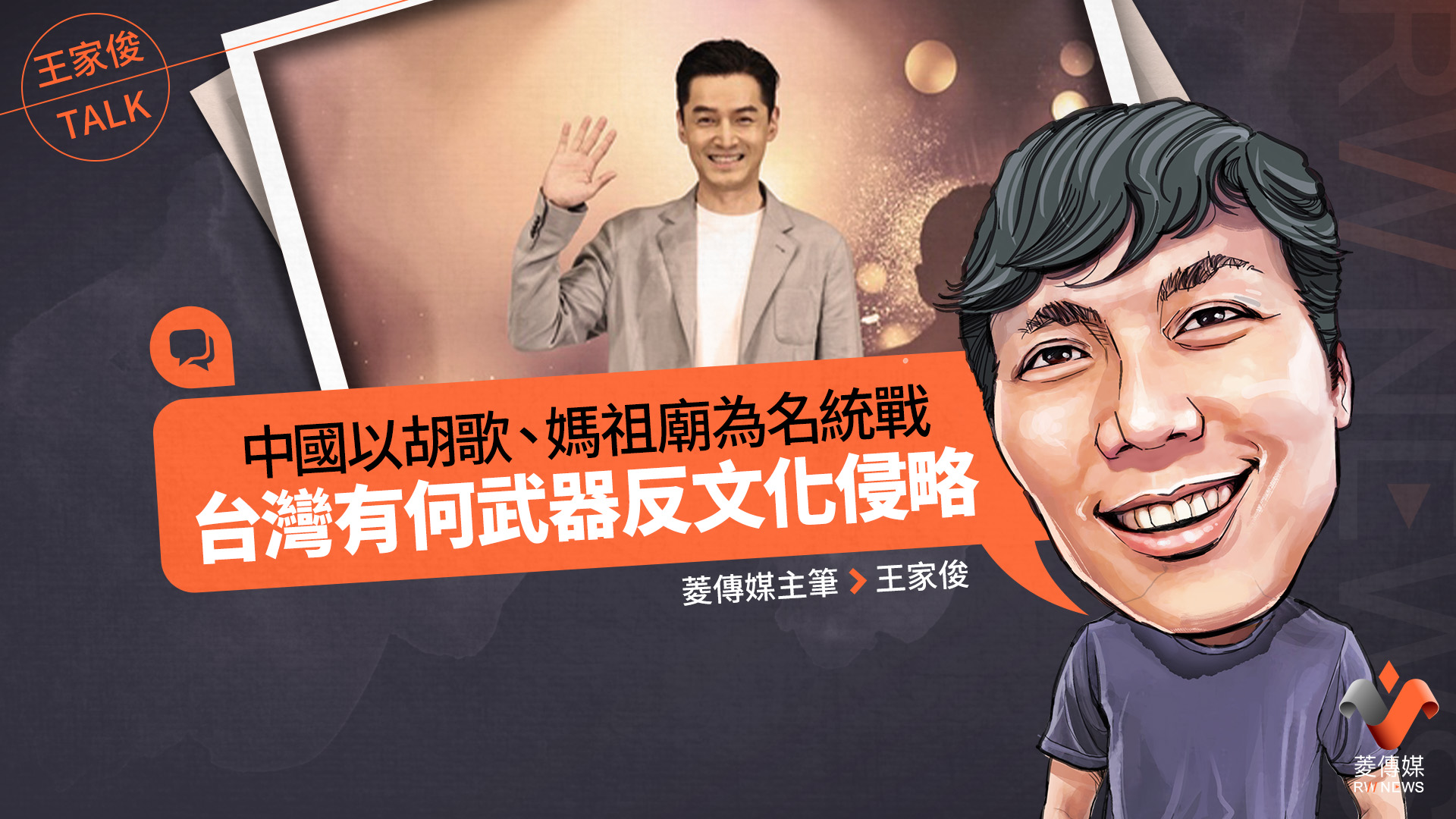 王家俊TALK/中國以胡歌、媽祖廟為名統戰 台灣有何武器反文化侵略