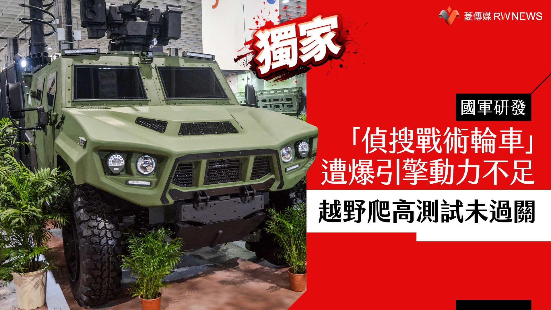 獨家/國軍研發「偵搜戰術輪車」遭爆引擎動力不足 越野爬高測試未過關