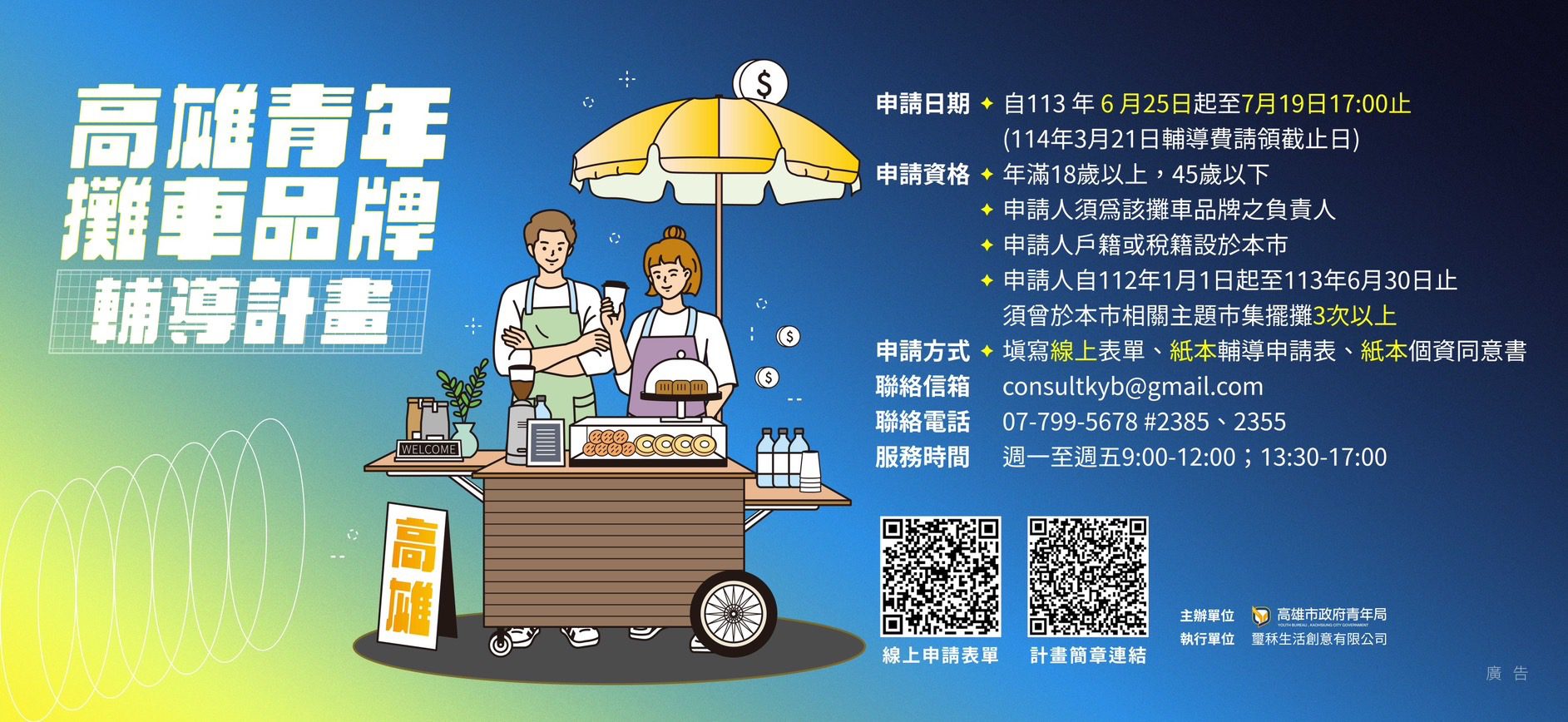 高市青年局「攤車品牌輔導計畫2.0」 免費導師諮詢、培訓課程