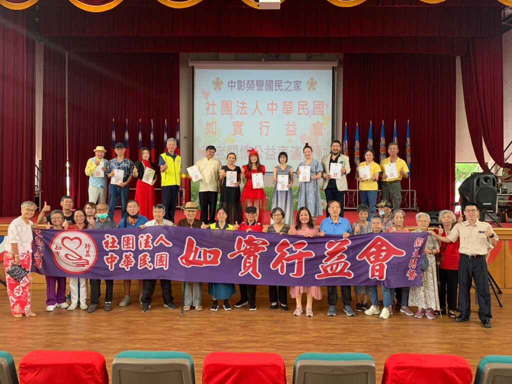 ▲社團法人中華民國如實行益會志工們不辭辛勞,近日從北部來到八卦山麓的中彰榮家,舉辦了一場敬老公益表演,為長輩們帶來關懷與歡笑。(中彰榮譽國民之家提供)
