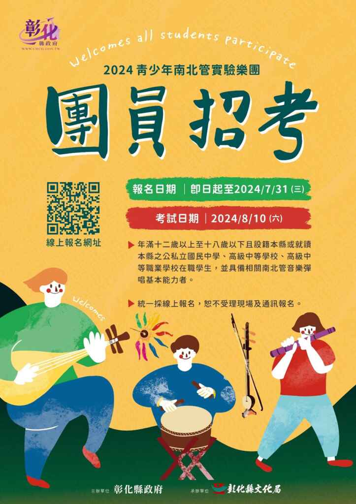 ▲彰化縣立青少年南北管實驗樂團即日起受理報考。（彰化縣文化局提供）