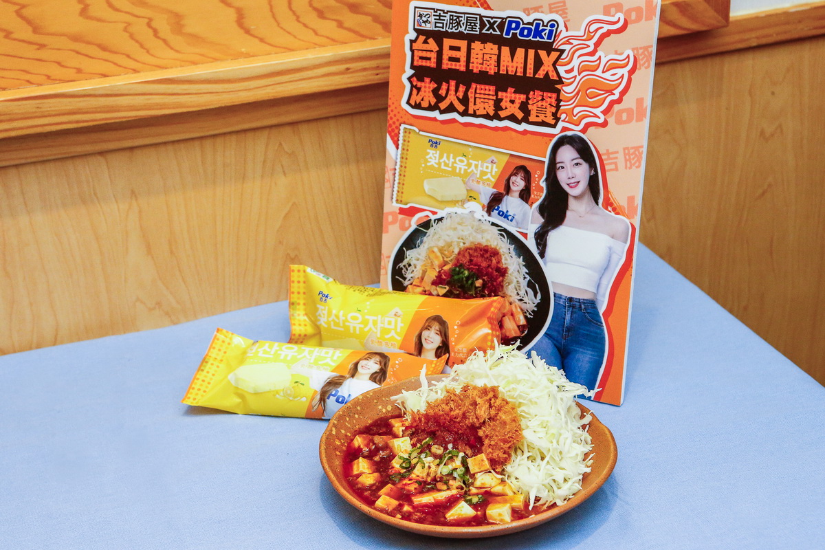 吉豚屋與百吉Poki和女神安芝儇強強聯手「冰火儇女餐」,以台式椒麻香的麻婆豆腐、日式卡滋腰內豬排,再搭配一隻滿滿韓國柚子汁的Poki乳酸多柚雪糕,三國風味交織,打造全新的極致美味