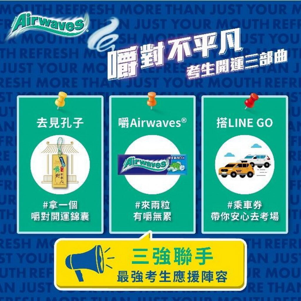 無糖口香糖領導品牌Airwaves®今(20)日在臺北市孔廟舉辦「嚼對不平凡」考生應援活動。