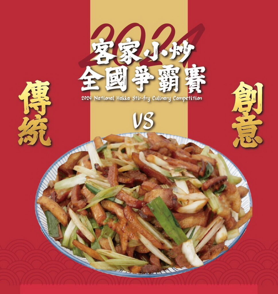 客家小炒全國爭霸賽
