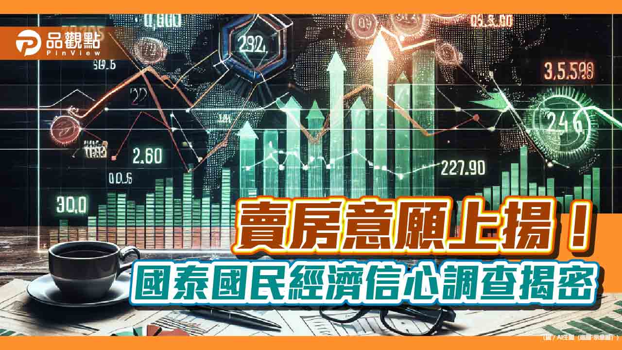 影響台股的3大因素!逾76%民眾這樣說 國泰國民經濟信心調查一次看