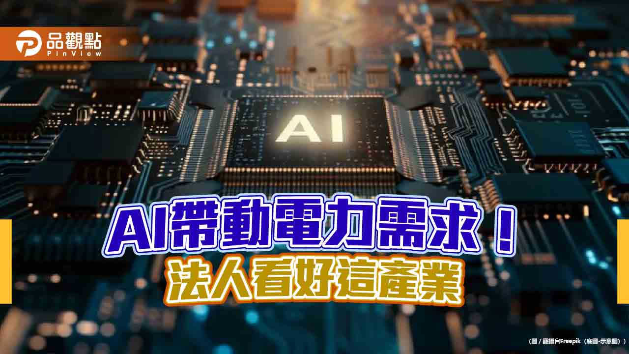 隱藏版AI概念股!法人看好基礎建設 不追高科技股的另一選擇
