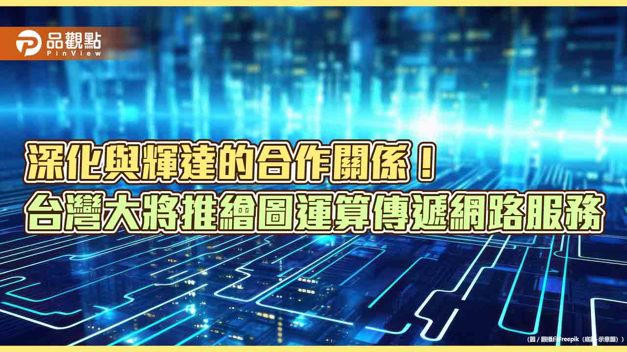 台灣大推輝達GDN!GeForce NOW升級改版 提供高擬真3D互動體驗