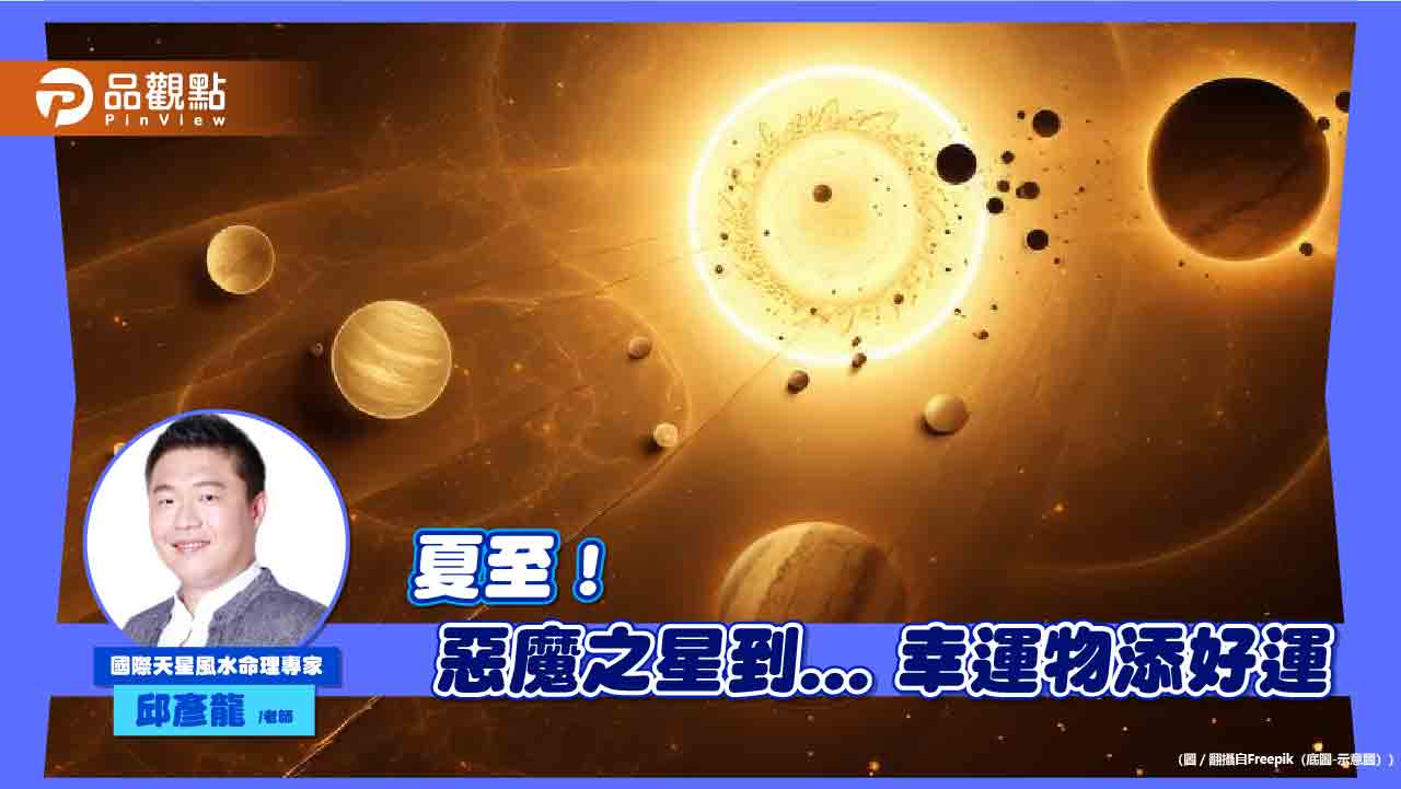 週五夏至!惡魔之星到 命理師:配戴水滴型幸運物穿米白色添好運