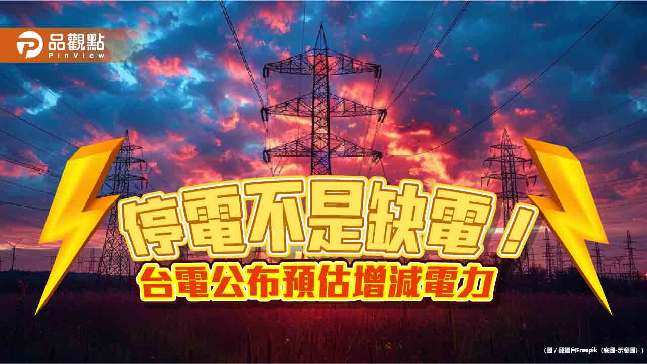 不怕核電廠除役!台電公布預估每月增減電力 下半年供電無虞