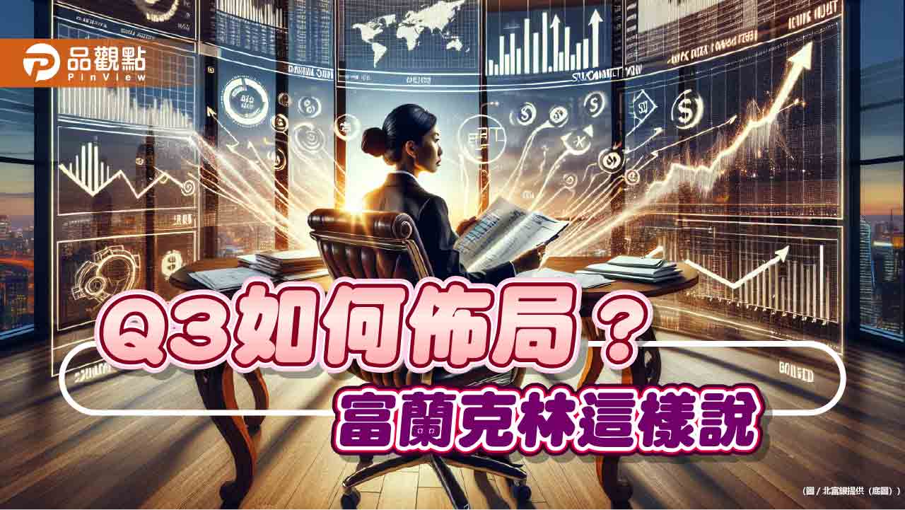 富蘭克林Q3投資策略!看好這些市場、產業 建議WIN贏家策略
