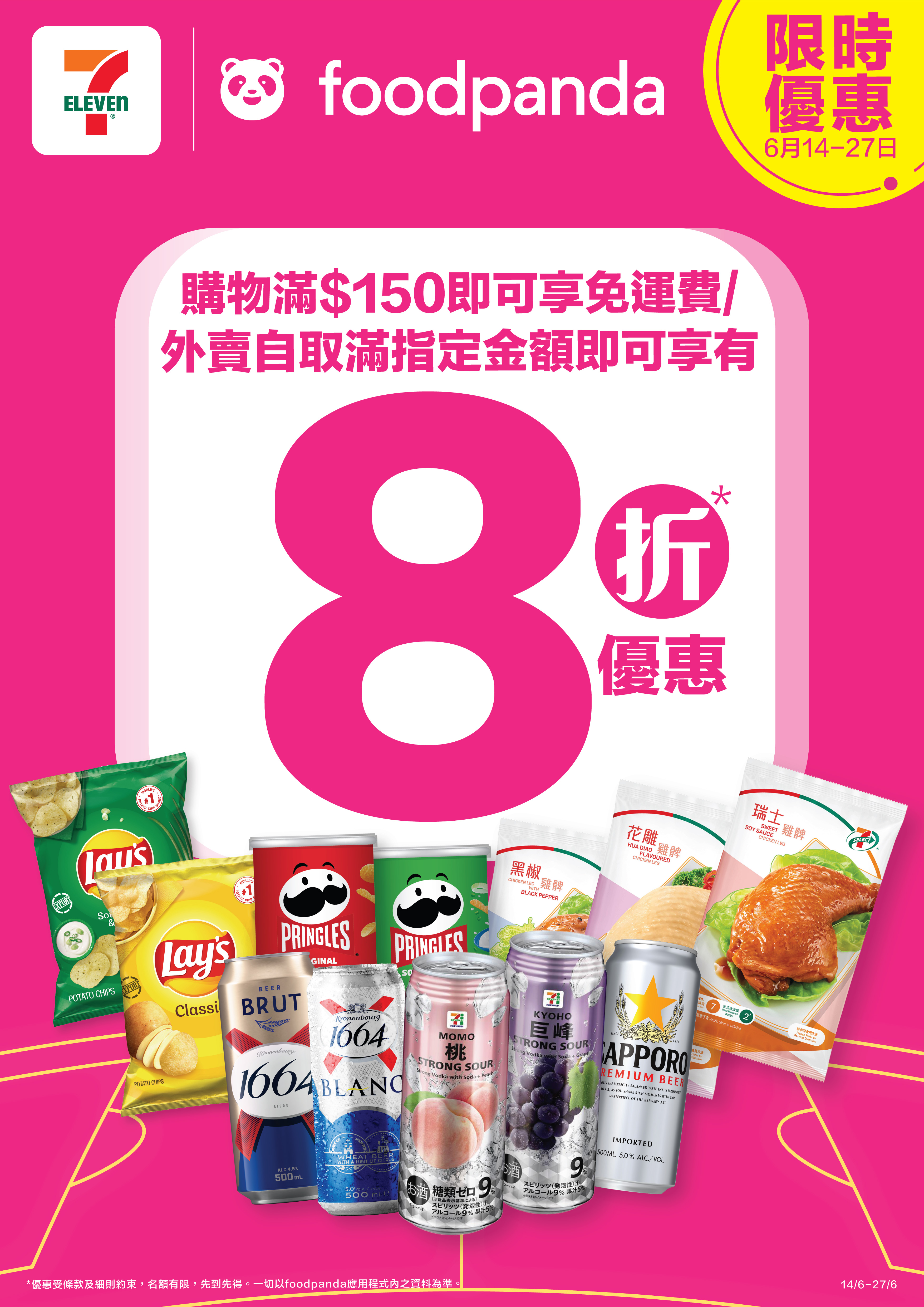 7-Eleven 推出foodpanda獨家限時優惠  與你盡情投入足球盛事 購物滿$150即可享免運費  外賣自取滿指定金額可享有8折*優惠 同場加映 多款至抵啤酒組合優惠 冰凍啤酒 日/夜到手