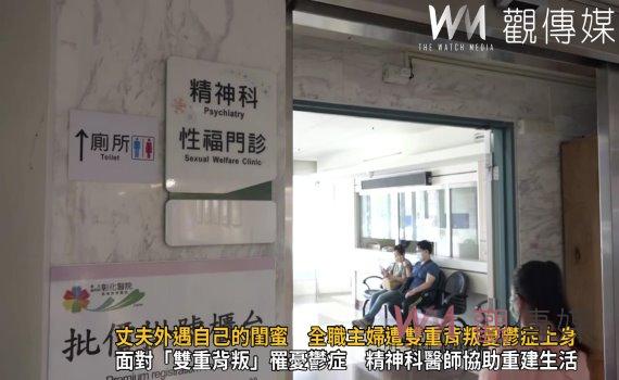 (有影片)/丈夫外遇自己的閨蜜 全職主婦遭雙重背叛憂鬱症上身