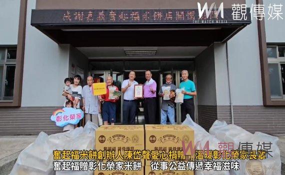 (有影片)/奮起福米餅創辦人陳岱聲愛心捐贈 溫暖彰化榮家長輩