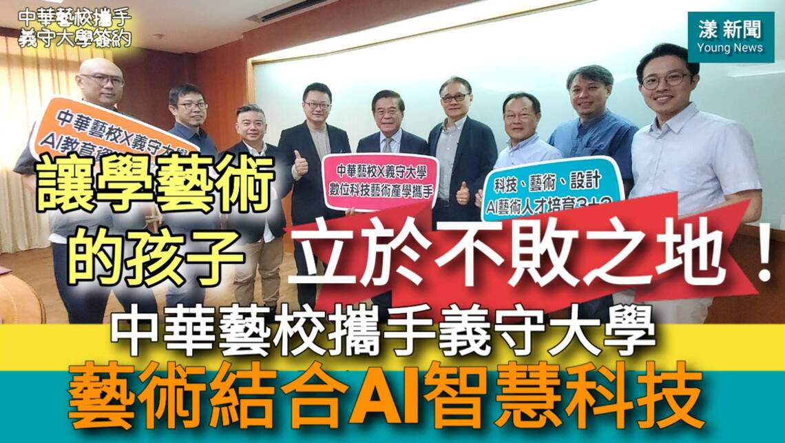 影/讓學藝術的孩子也能立於不敗之地!中華藝校攜手義守大學簽約合作藝術結合AI智慧科技/漾新聞