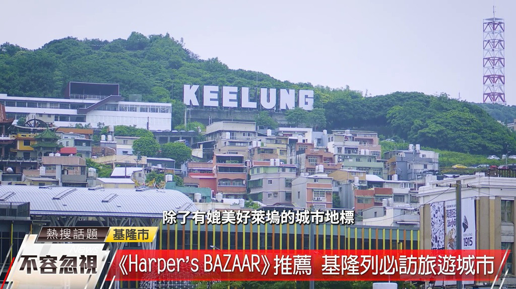 全球權威時尚雜誌Harper’s BAZAAR,今年五月分享全球12個不容忽視的旅遊城市,基隆被列入必訪名單中。(圖/基隆市政府觀光及城市行銷處提供)