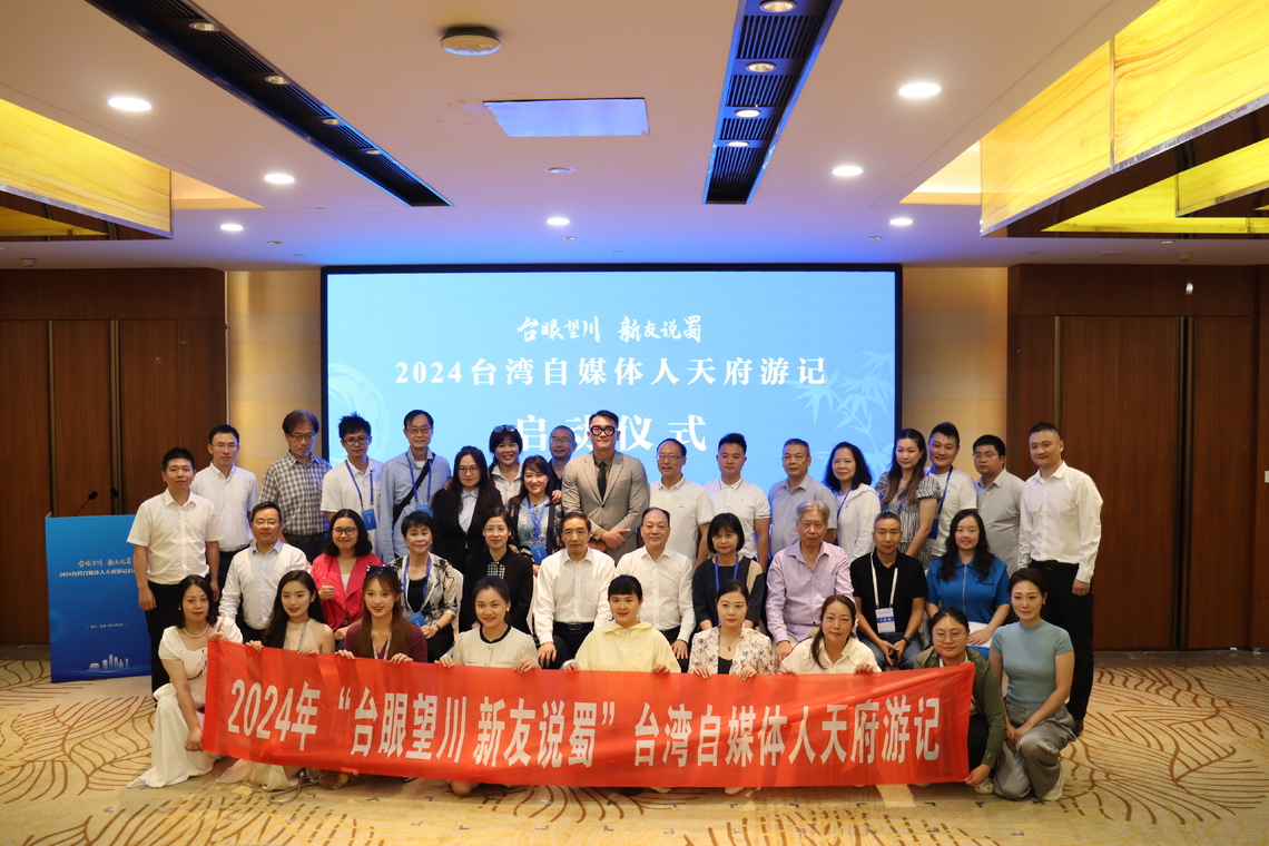兩岸自媒體齊聚天府之國,共同開啟“臺眼望川 新友說蜀”天府遊記