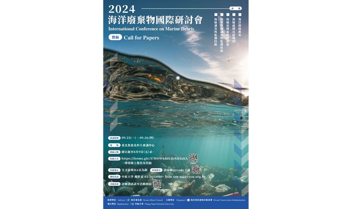 海保署首屆「海洋廢棄物國際研討會」論文徵稿活動開跑