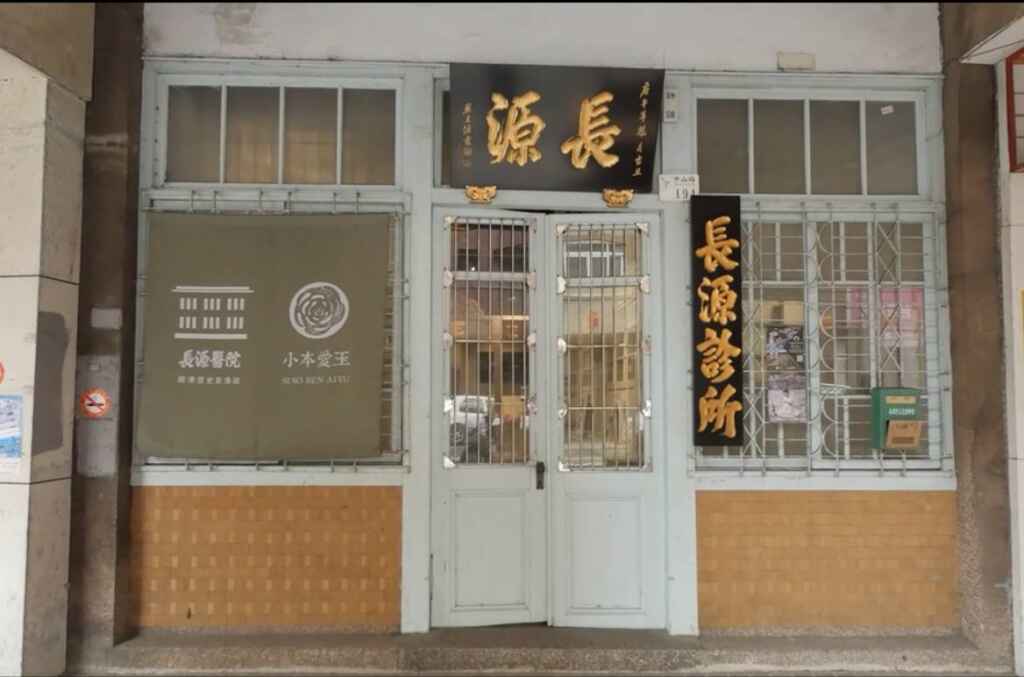▲「鹿港長源醫院」指定古蹟、登錄歷史建築審議2案。(彰化縣文化局提供)