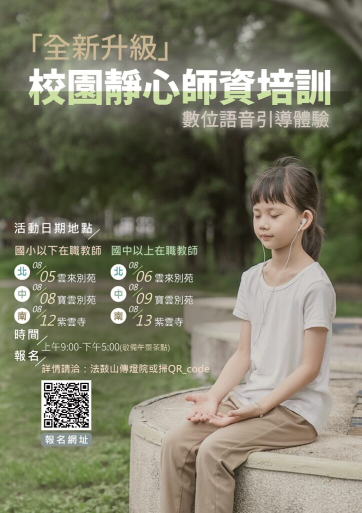 法鼓山2024校園靜心師資培訓課程即日起開放報名!(圖/法鼓山提供)
