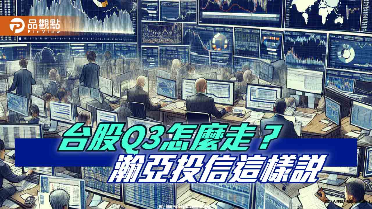 瀚亞:Q3美台股市看俏!受惠AI 拉回偏多操作