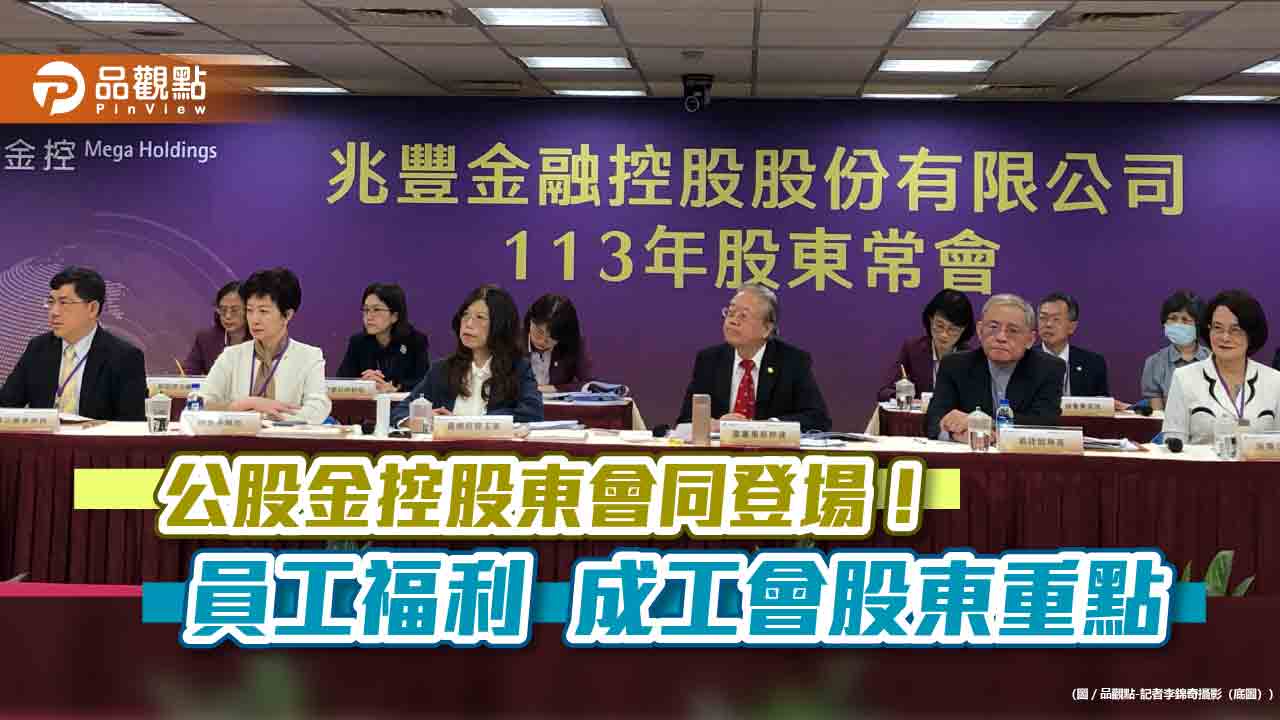 4大公股金控今開股東會!工會爭取員工福利 兆豐金股東盼股價上50